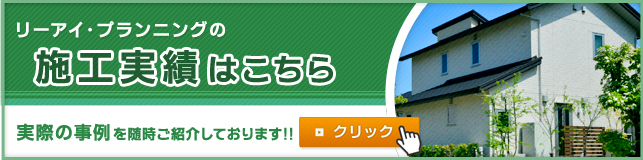 リーアイ・プランニングの施工実績はこちら