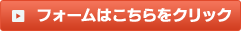 フォームはこちらをクリック